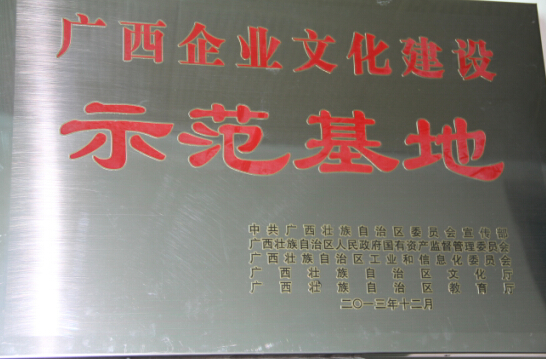 廣西企業(yè)文化建設示范基地