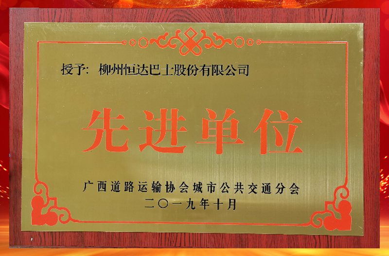 2019年榮獲廣西城市公共交通行業(yè)授予“先進(jìn)單位”稱號(hào)