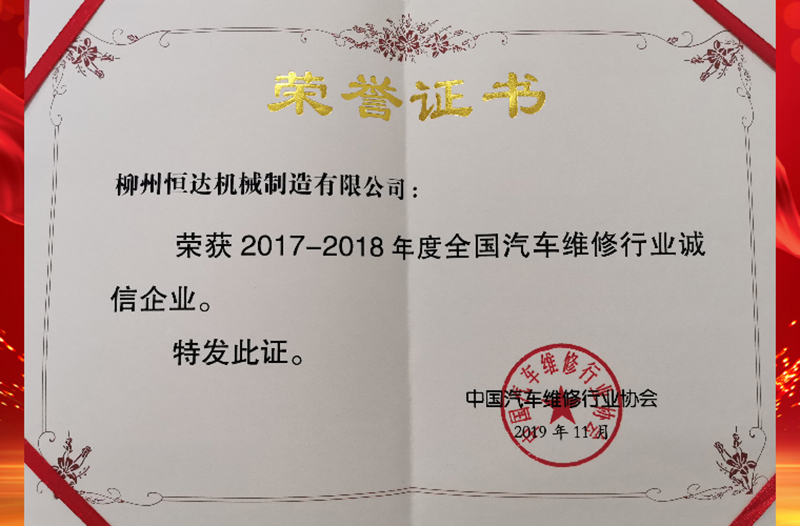 榮獲2017-2018年度全國汽車維修行業(yè)誠信企業(yè)