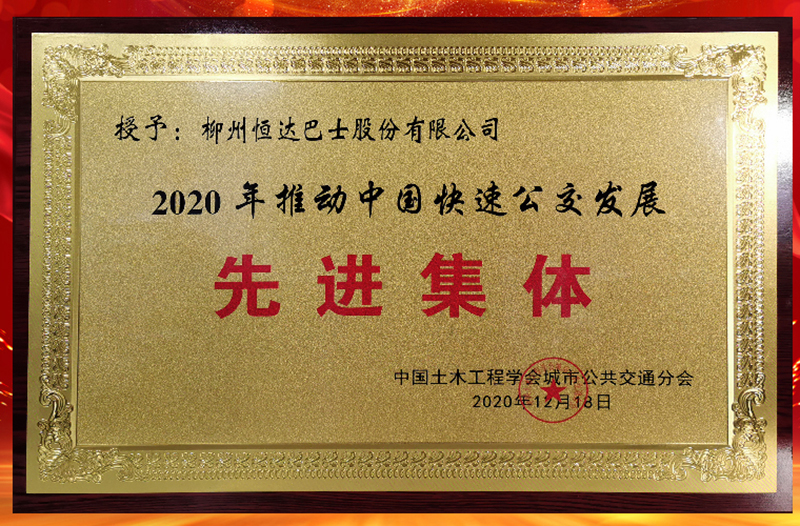 榮獲2020年推動中國快速公交發(fā)展“先進集體”稱號