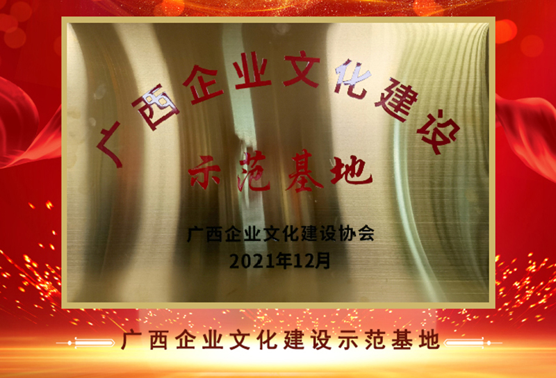 2021年榮獲廣西企業(yè)文化建設“示范基地”稱號